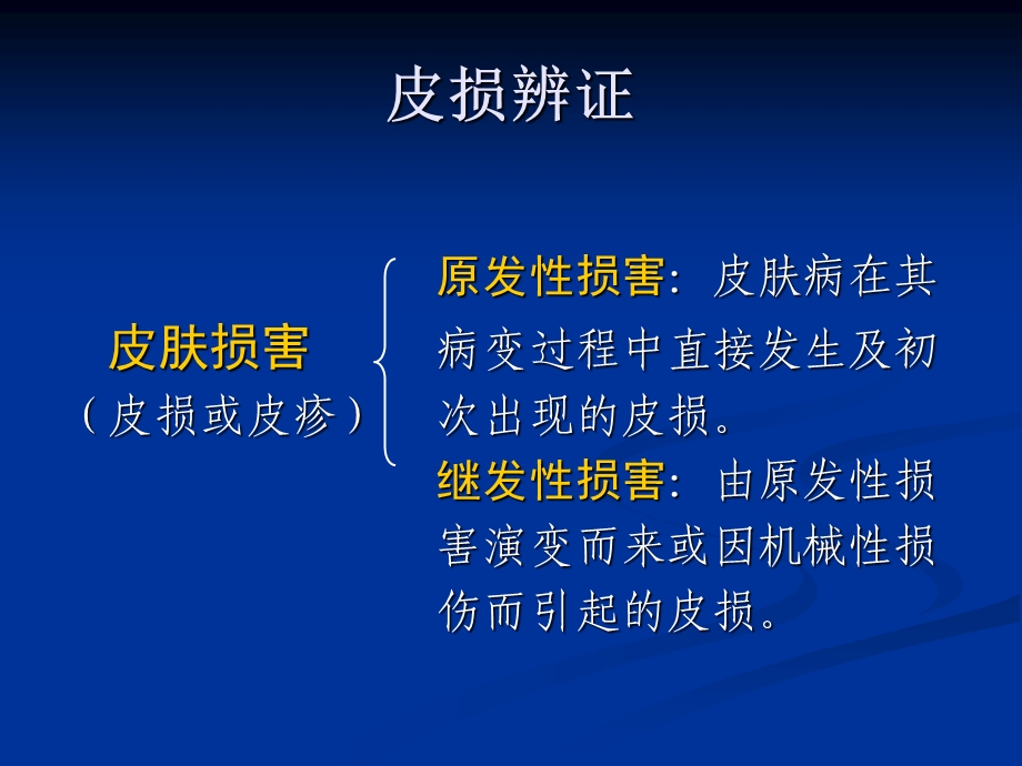 第一讲 皮肤病的辨证课件.ppt_第3页