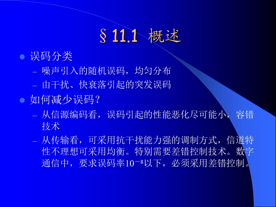 第十一章 差错控制编码课件.ppt_第3页