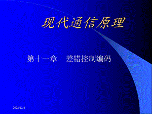 第十一章 差错控制编码课件.ppt