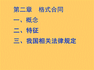 第二章 格式合同课件.ppt