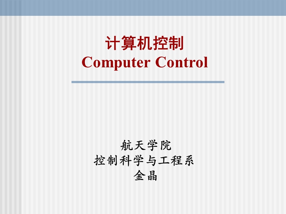 第1章计算机控制课件.ppt_第1页