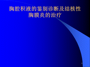 胸腔积液的诊断和鉴别诊断及结核性胸膜炎的治疗科室讲座课件.ppt