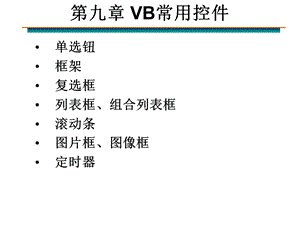 第09章VB常用控件课件.ppt