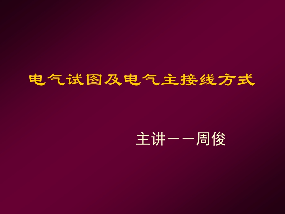 电气识图及接线方式课件.ppt_第1页