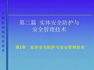 第二章 物理环境安全要点课件.ppt