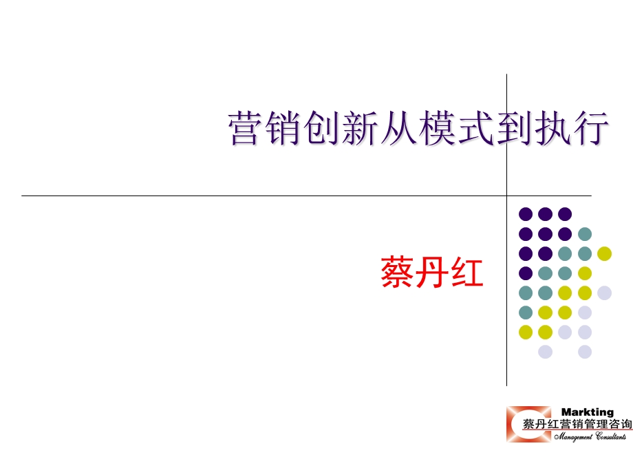 营销创新从模式到执行课件.ppt_第1页