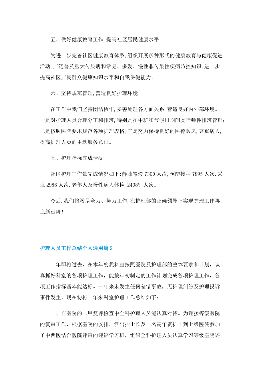 护理人员工作总结个人通用.doc_第2页