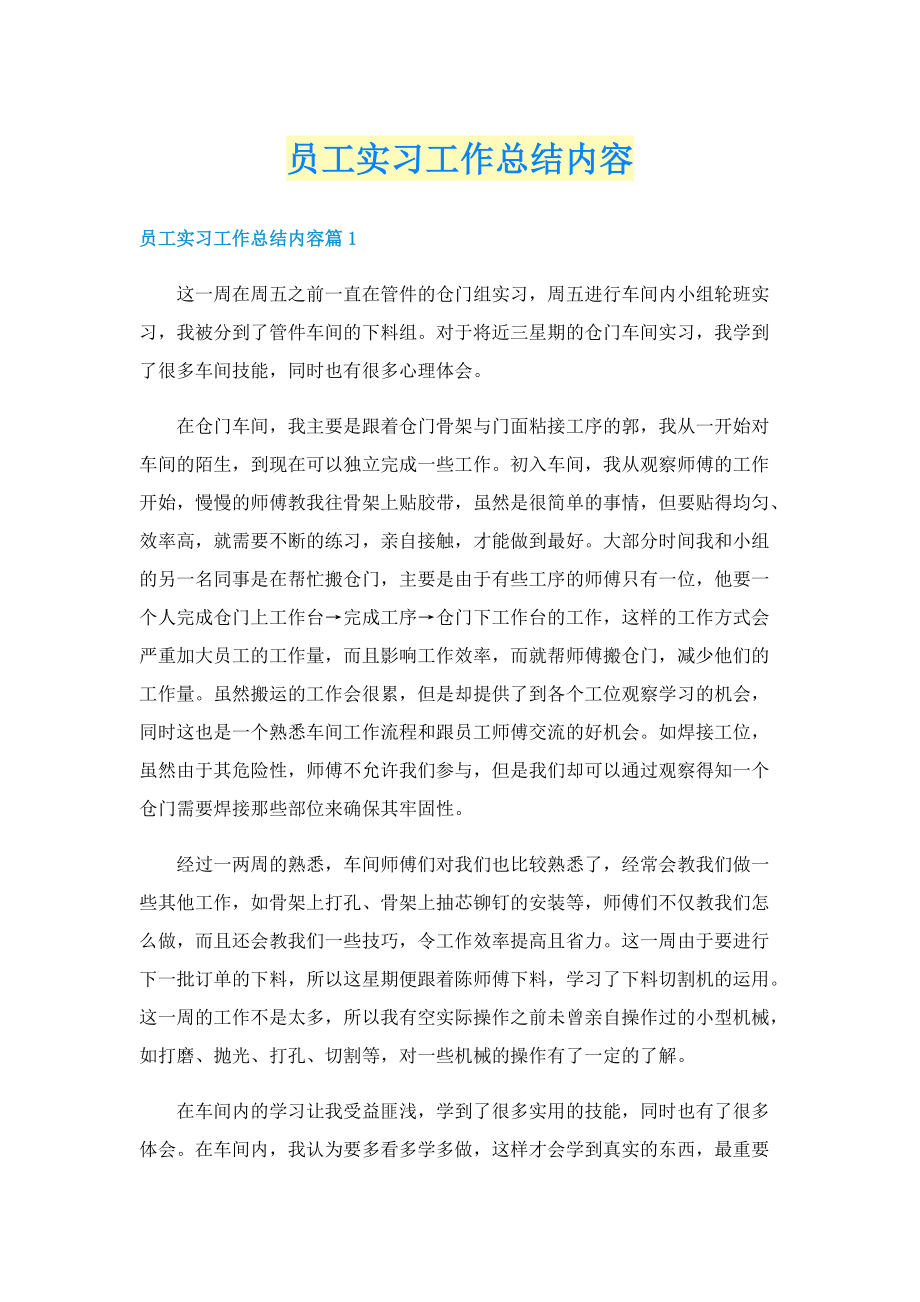 员工实习工作总结内容.doc_第1页