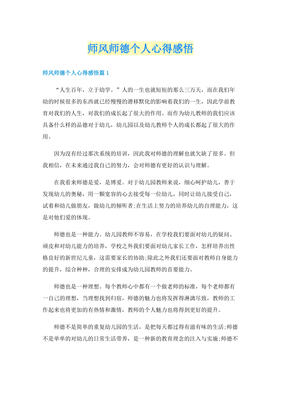 师风师德个人心得感悟.doc_第1页