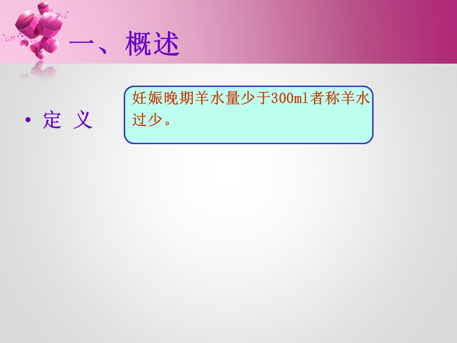 羊水过少的护理课件.ppt_第3页