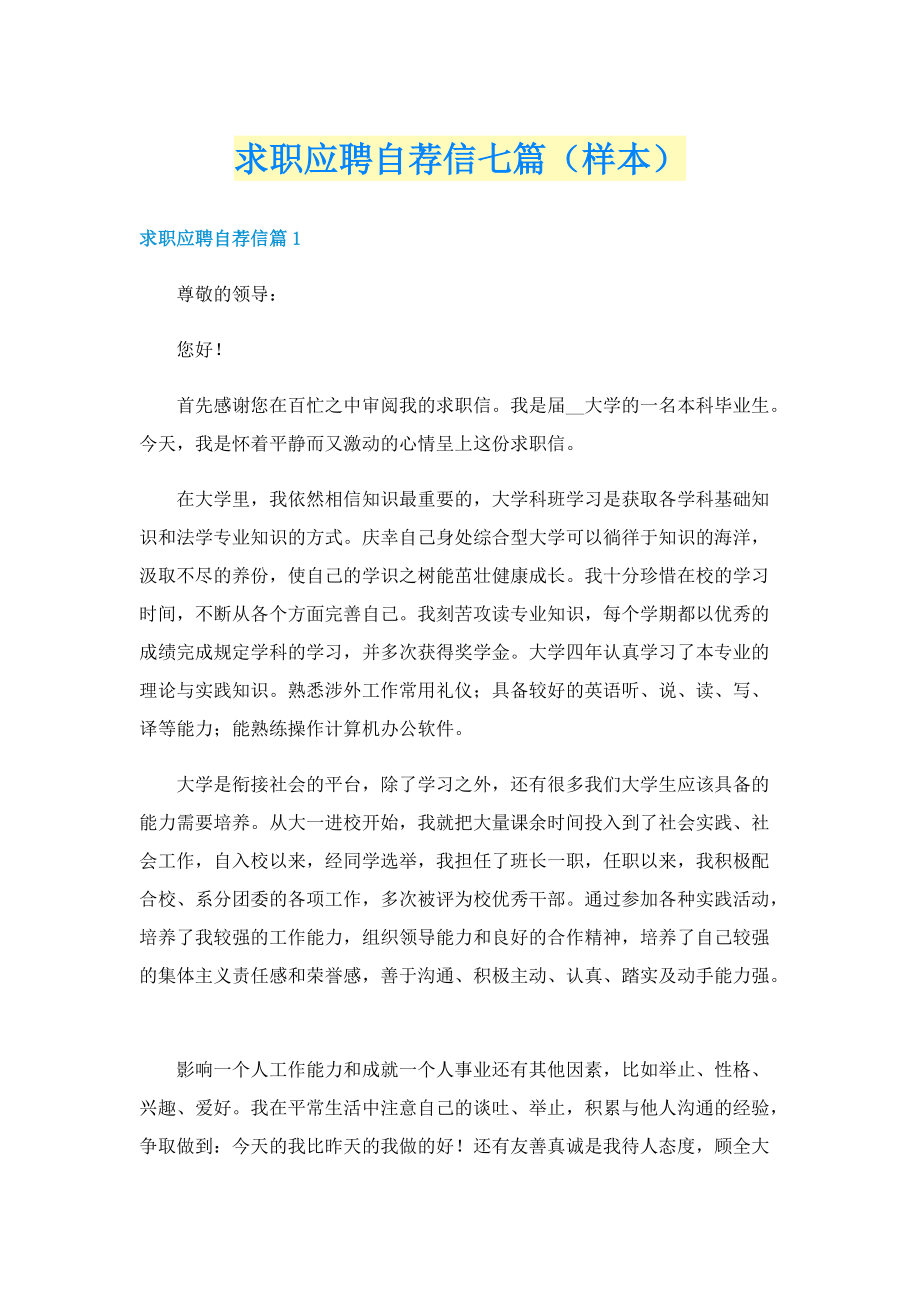 求职应聘自荐信七篇（样本）.doc_第1页