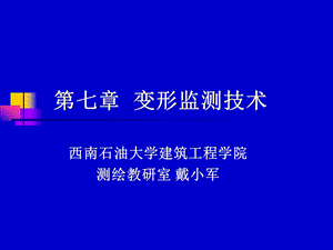 第7章 变形监测技术和控制网要点课件.ppt