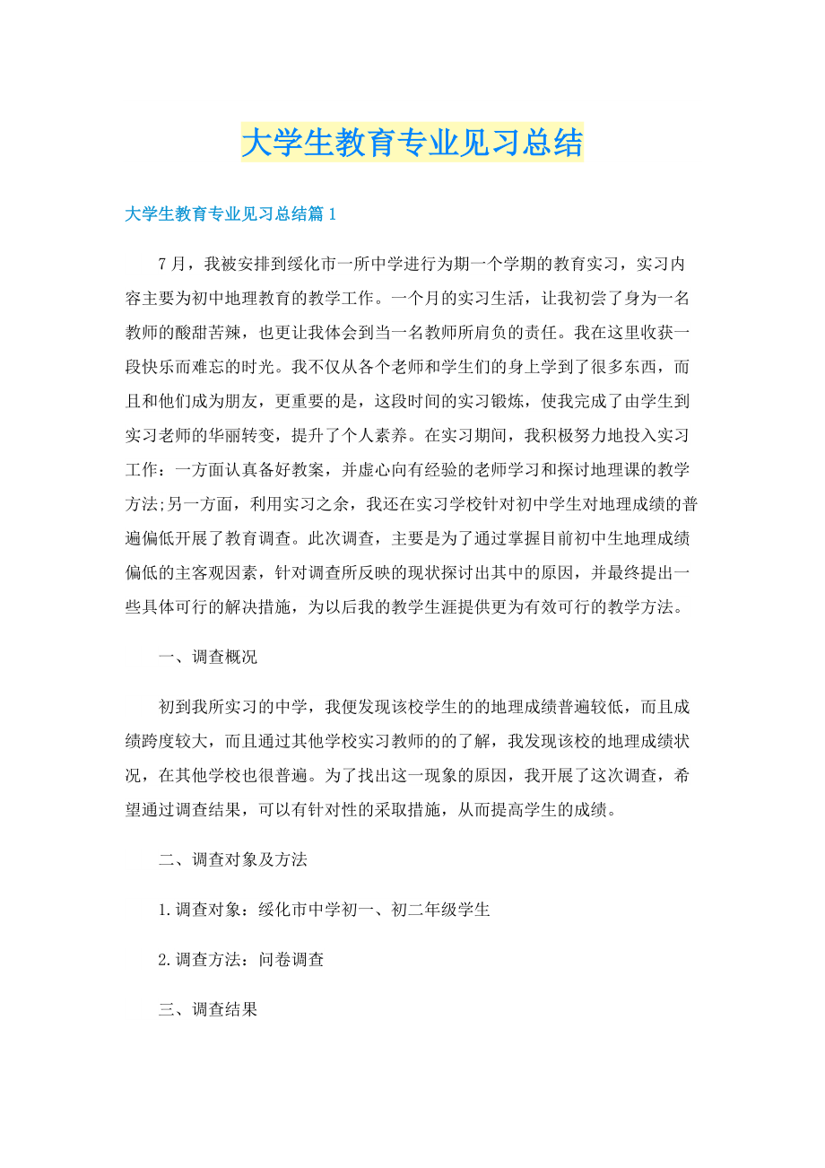 大学生教育专业见习总结.doc_第1页