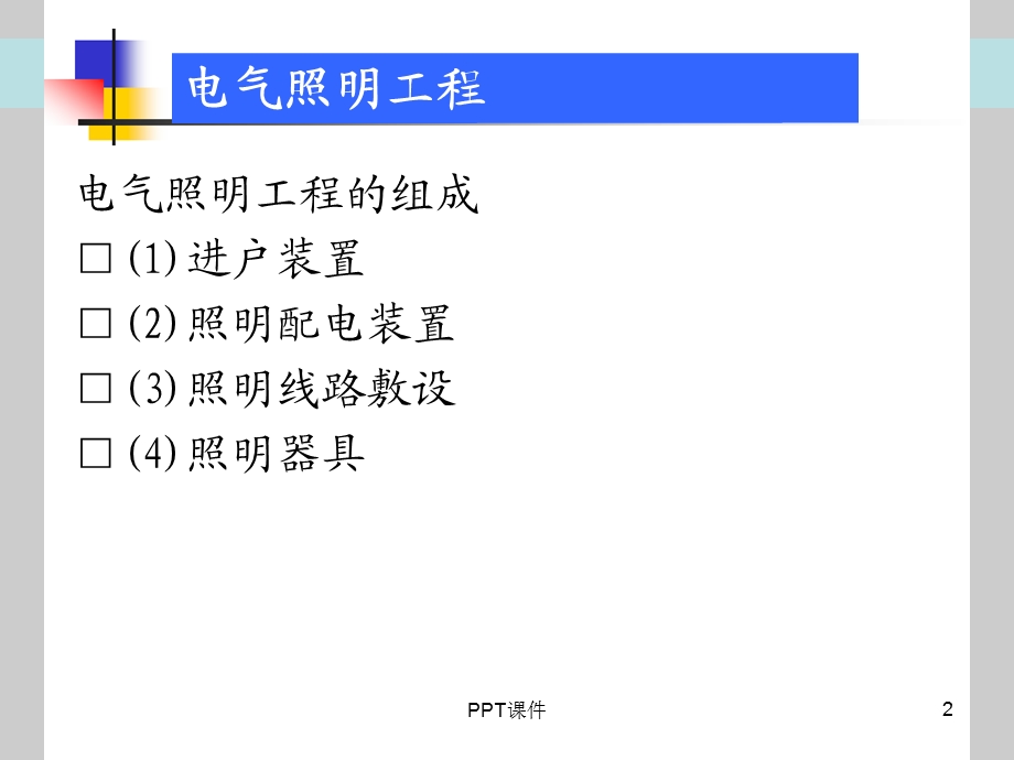 电气照明工程工程量计算课件.ppt_第2页