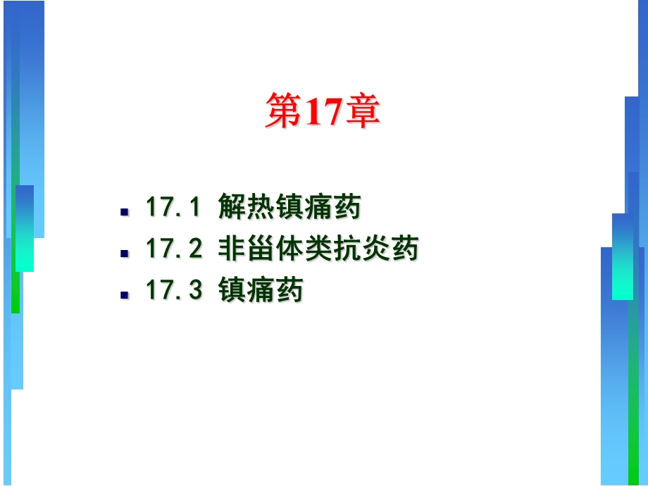 解热镇痛药、非甾体抗炎药和镇痛药课件.ppt_第1页