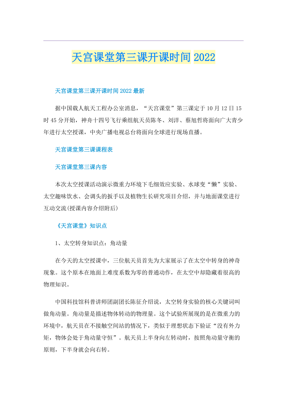 天宫课堂第三课开课时间2022.doc_第1页