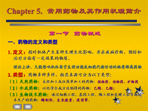 第五章药物学基础课件.ppt