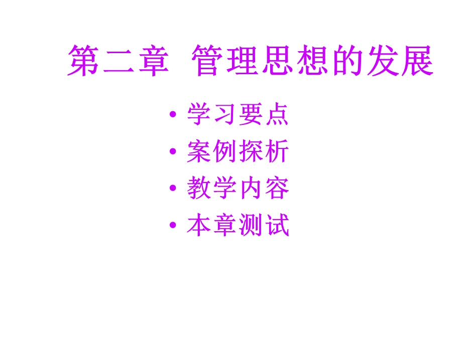 第二章管理思想课件.ppt_第1页