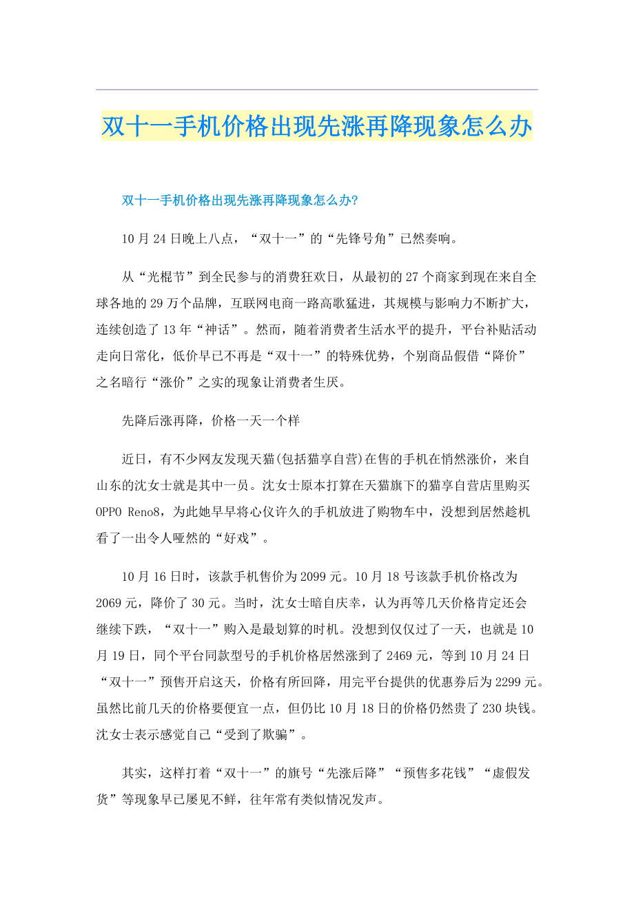 双十一手机价格出现先涨再降现象怎么办.doc_第1页