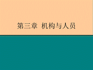 第三章机构与人员课件.ppt