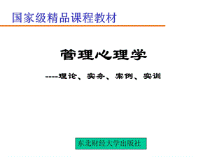 第1章管理心理学课件.ppt