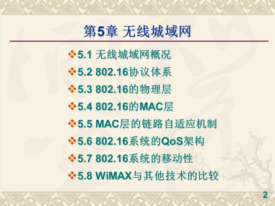 第5章 无线城域网要点课件.ppt_第2页