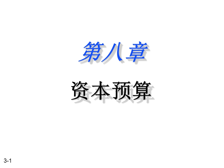 第八章资本预算课件.ppt_第1页