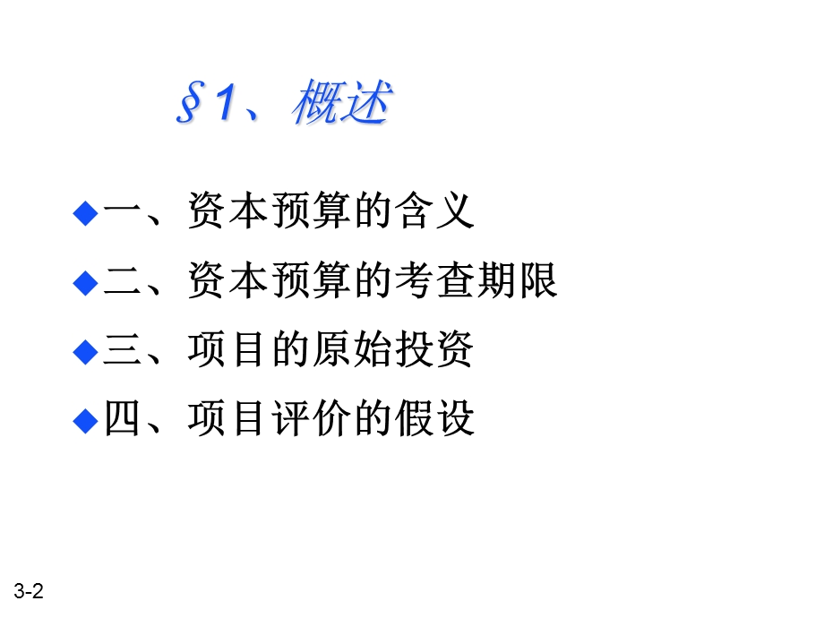 第八章资本预算课件.ppt_第2页