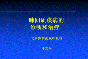 肺间质疾病的诊断和治疗课件.ppt