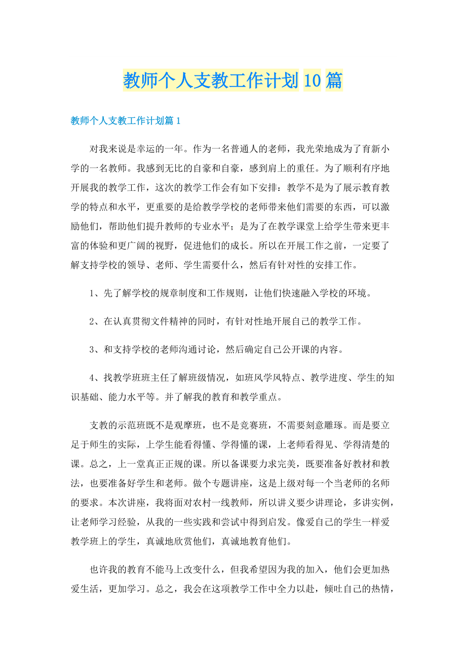 教师个人支教工作计划10篇.doc_第1页