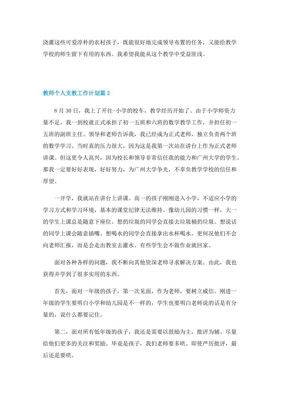 教师个人支教工作计划10篇.doc_第2页