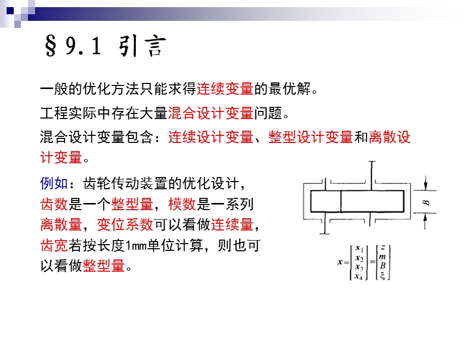 离散变量优化问题课件.ppt_第2页