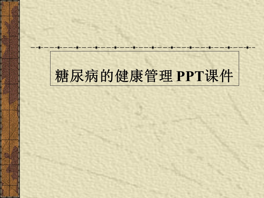 糖尿病的健康管理 课件.ppt_第1页