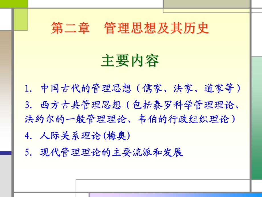 第2章管理思想及其历史课件.ppt_第1页