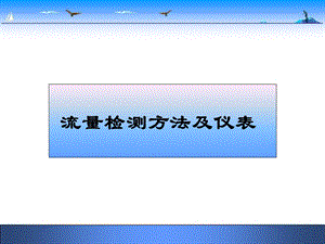 第三章 流量检测方法及仪表要点课件.ppt