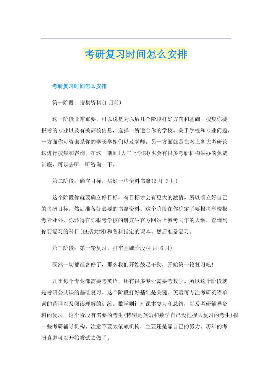 考研复习时间怎么安排.doc_第1页