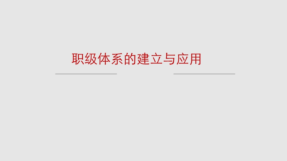 职级体系的建立与应用课件.ppt_第1页