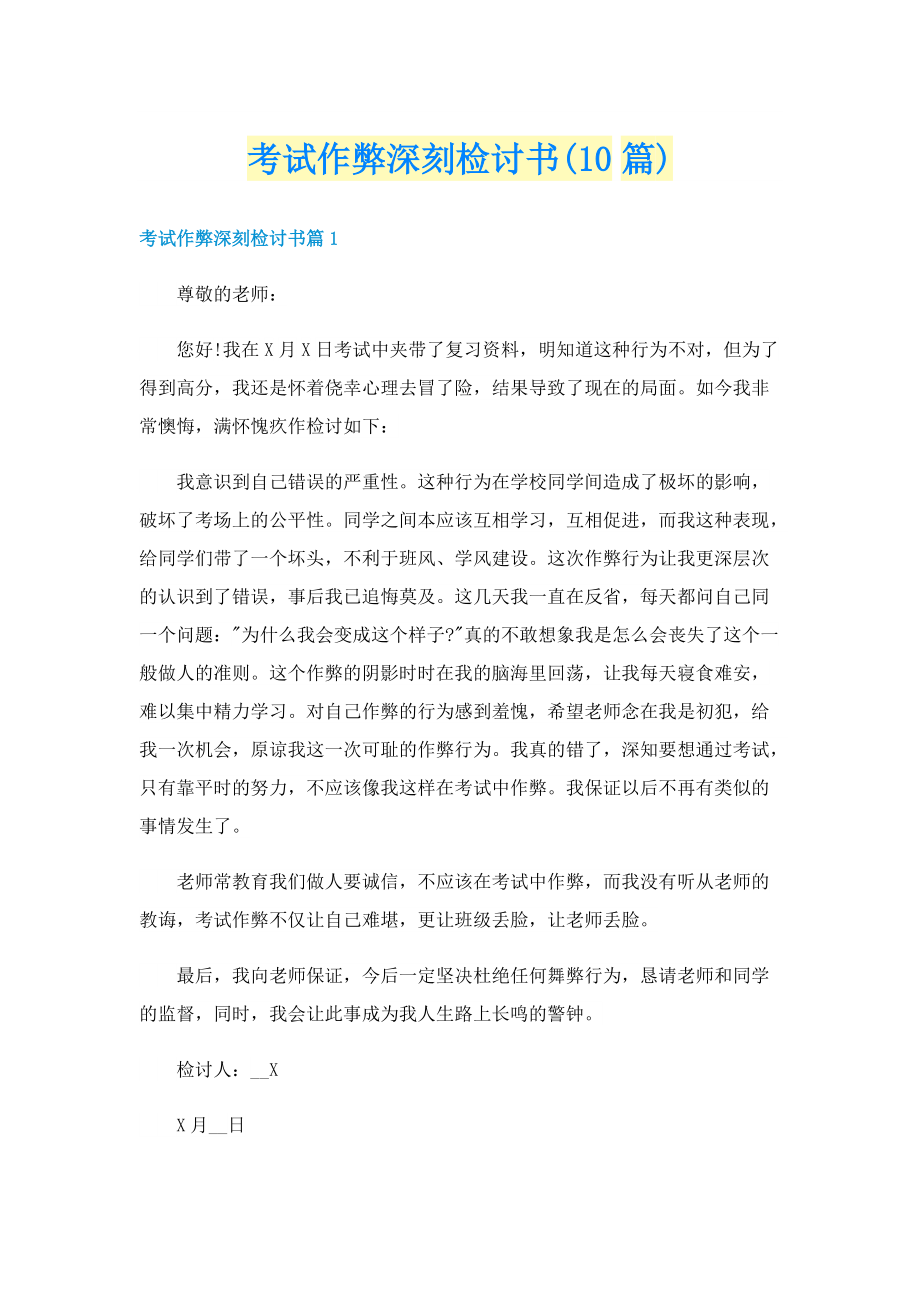 考试作弊深刻检讨书(10篇).doc_第1页