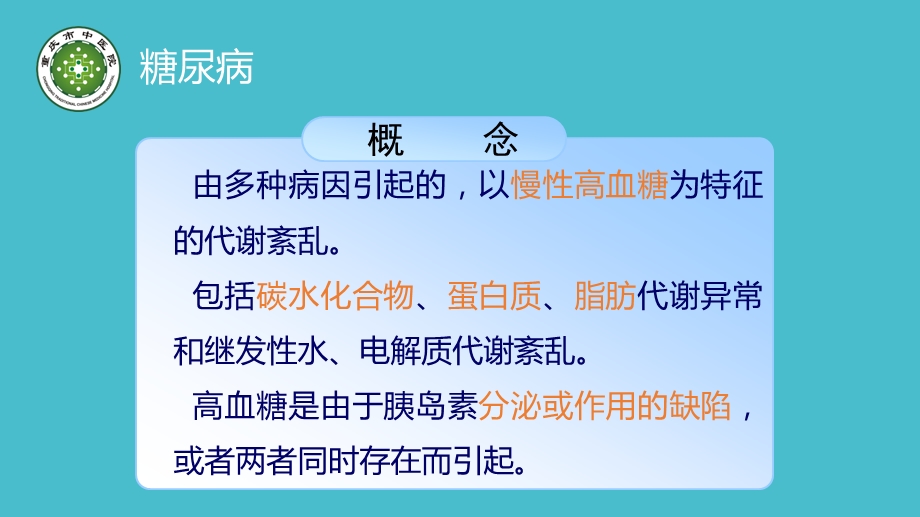 糖尿病的护理课件.ppt_第2页