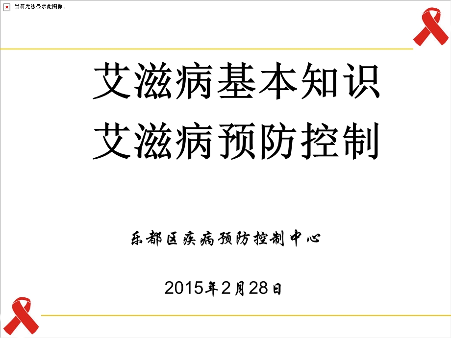 艾滋病防治基本知识和流行现状课件.ppt_第1页