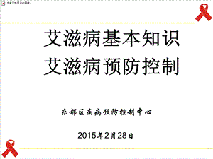 艾滋病防治基本知识和流行现状课件.ppt