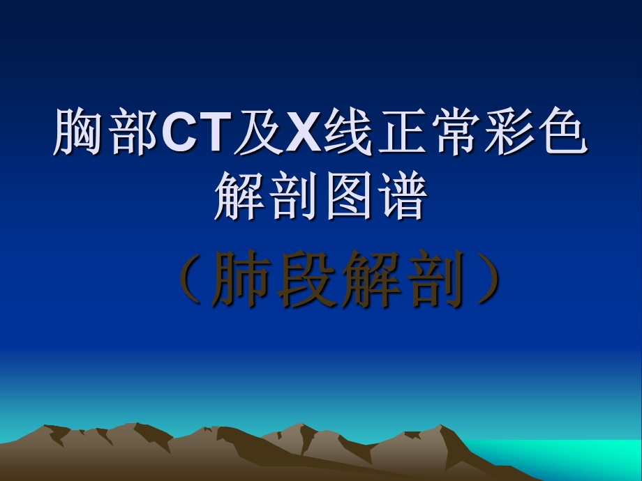 胸部CT及X线正常彩色解剖图谱课件.ppt_第1页