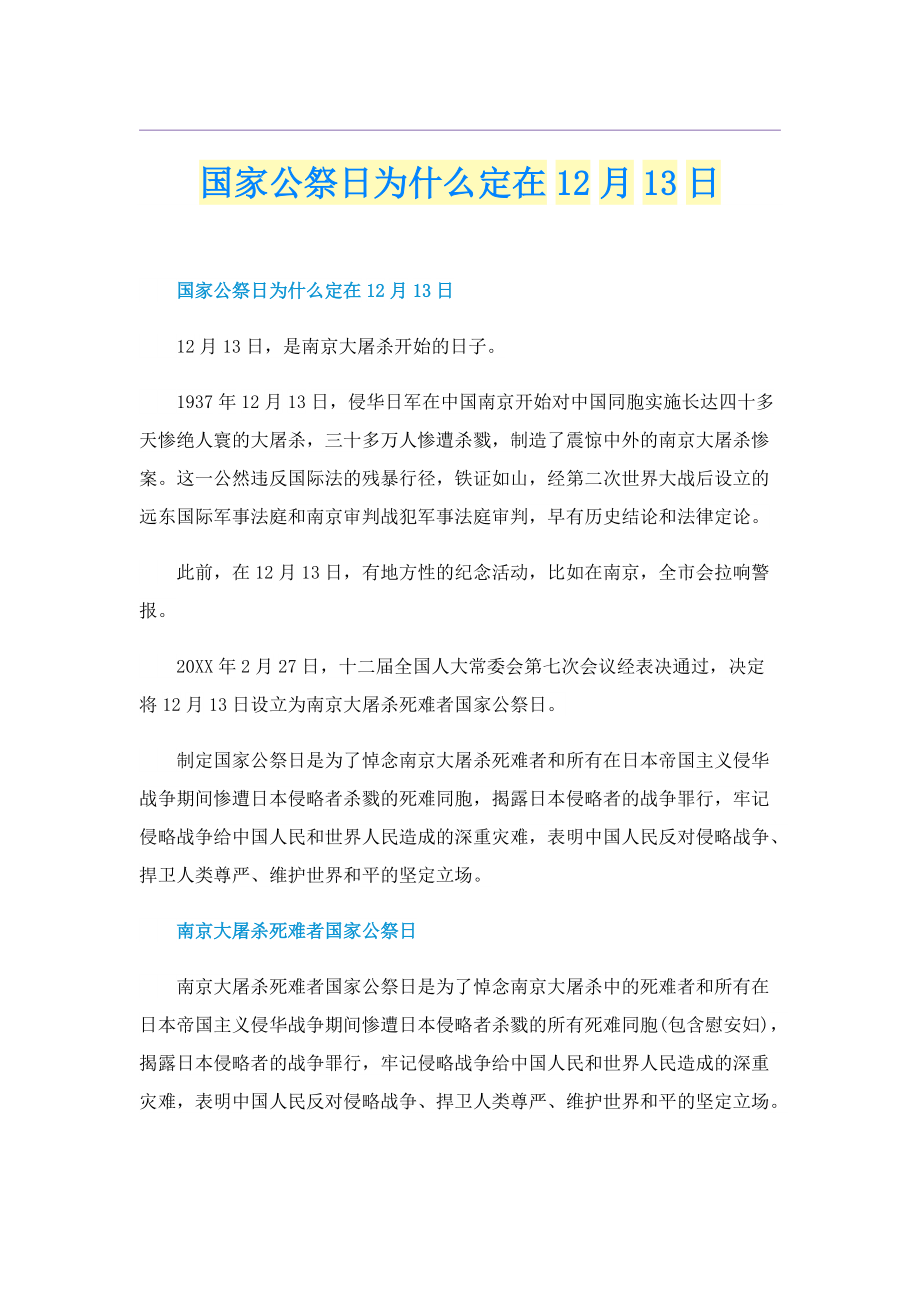 国家公祭日为什么定在12月13日.doc_第1页