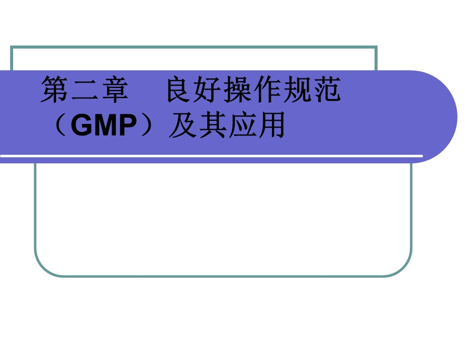 第2章食品良好操作规范(GMP)课件.ppt_第1页