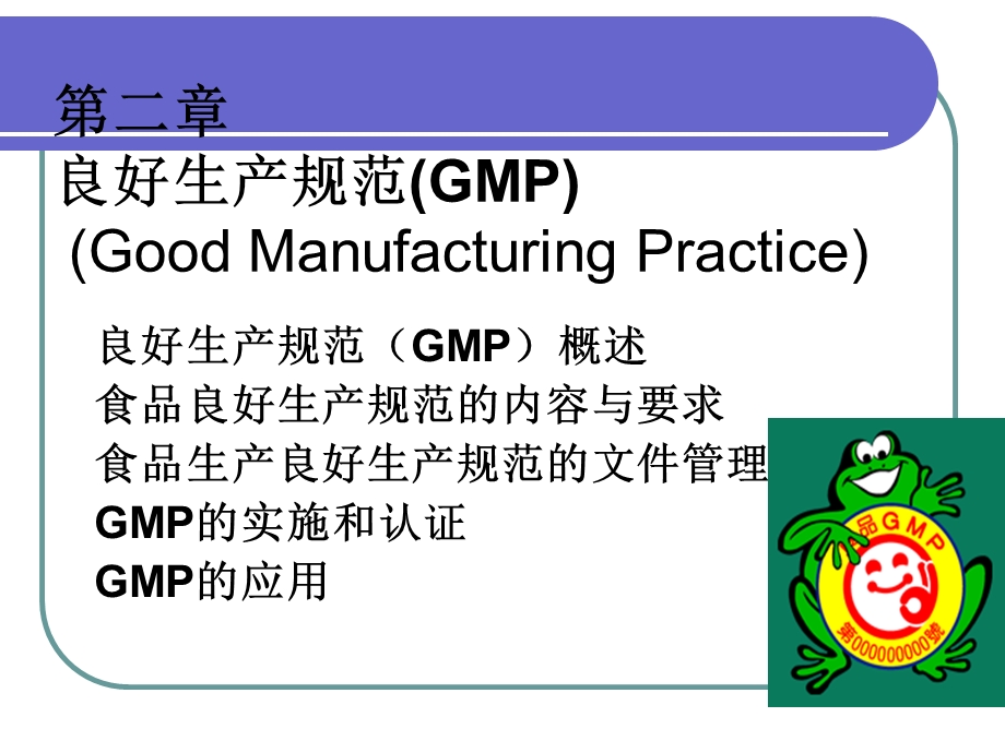 第2章食品良好操作规范(GMP)课件.ppt_第2页