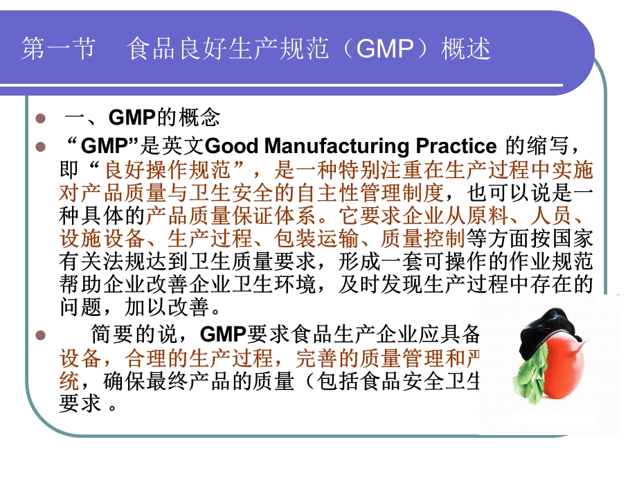 第2章食品良好操作规范(GMP)课件.ppt_第3页