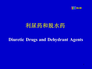 第24章利尿药和脱水药课件.ppt