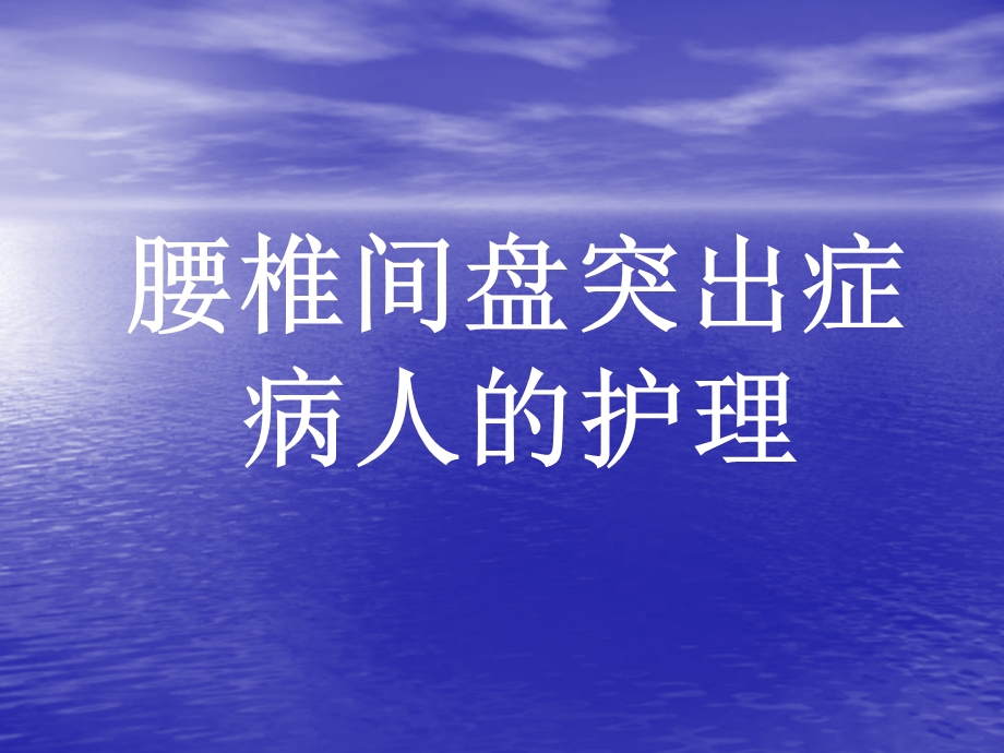 腰椎间盘突出的护理(业务学习)教材课件.ppt_第1页