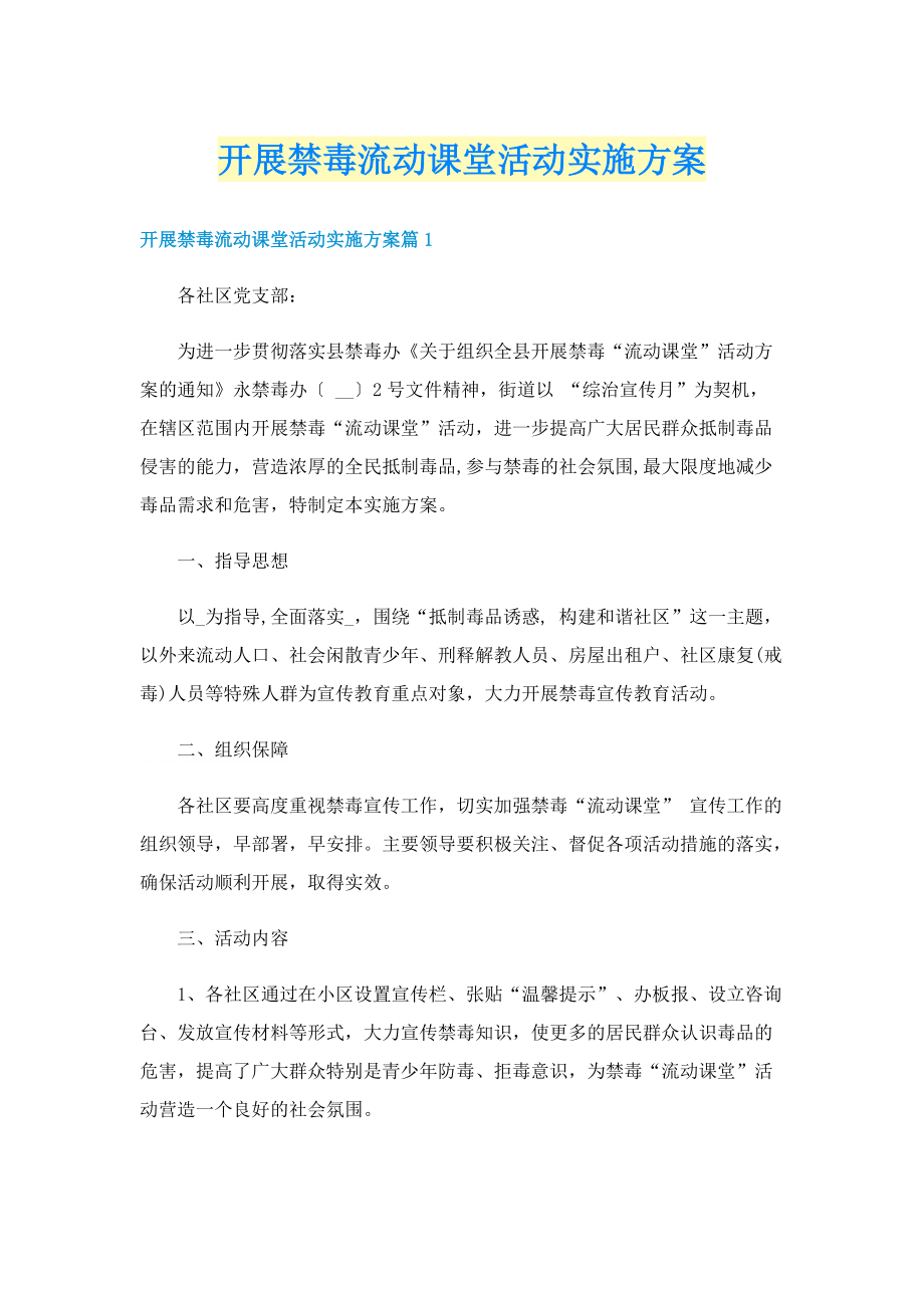 开展禁毒流动课堂活动实施方案.doc_第1页