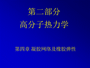 第4章 热力学之凝胶网络及橡胶弹性解析课件.ppt